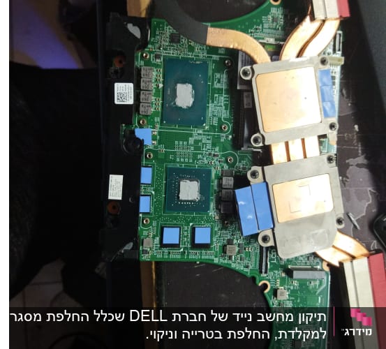 תיקון מחשב נייד של חברת DELL שכלל החלפת מסגרת למקלדת, החלפת בטרייה וניקוי.